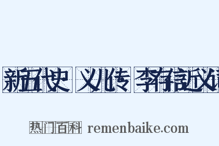新五代史·义儿传·李存信近义词是什么意思的图片